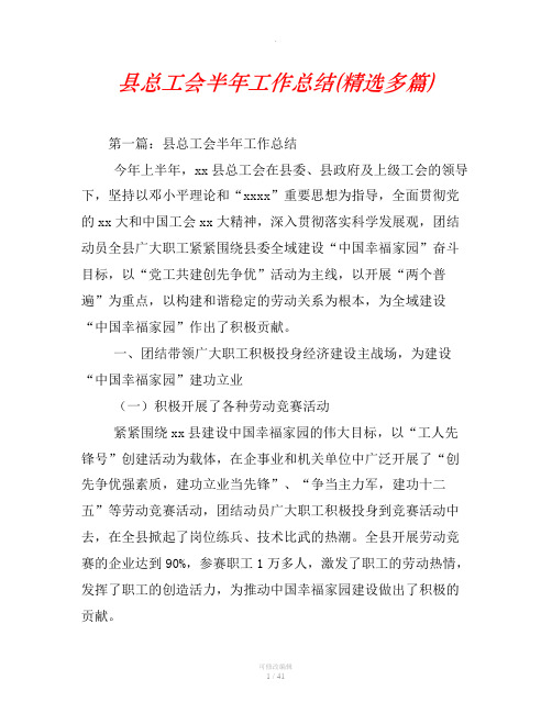 县总工会半年工作总结(精选汇编)