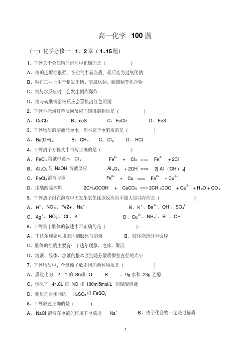 高一化学必考100题题库