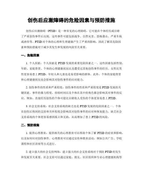 创伤后应激障碍的危险因素与预防措施