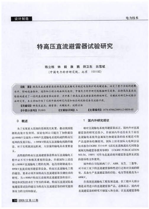 特高压直流避雷器试验研究