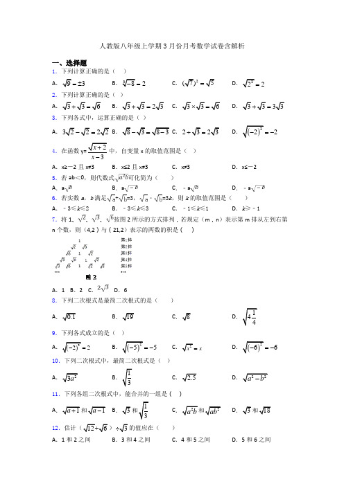 人教版八年级上学期3月份月考数学试卷含解析