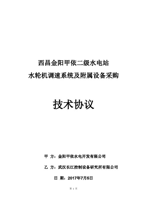 甲依二级水电站水轮机调速系统技术协议.