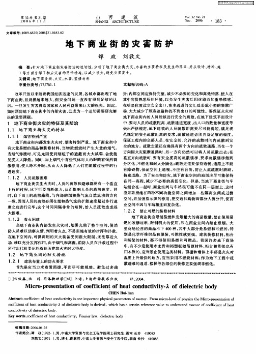 地下商业街的灾害防护