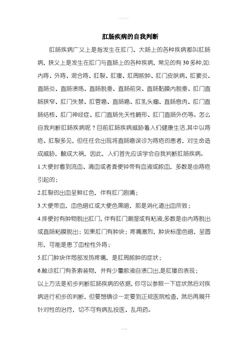 肛肠疾病的自我判断