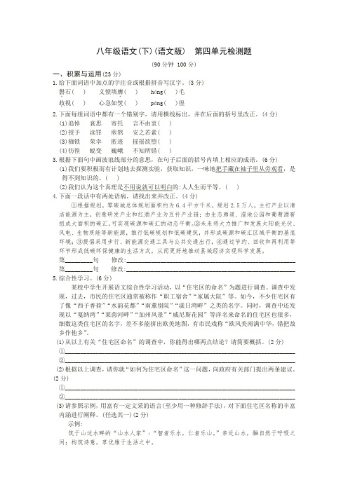 2021年语文版教材全解语文版八年级语文下册第四单元检测题及答案解析