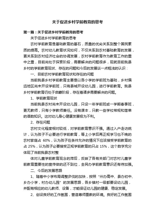 关于促进乡村学前教育的思考