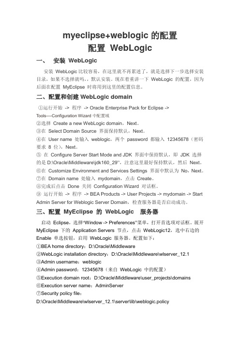 myeclipse配置weblogic12