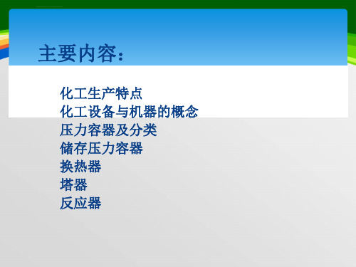 石油化工设备基础知识培训课件ppt.ppt