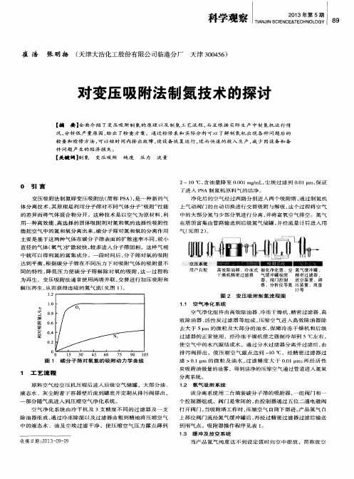 对变压吸附法制氮技术的探讨