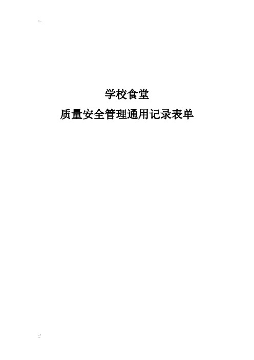 学校食堂质量管理通用记录表