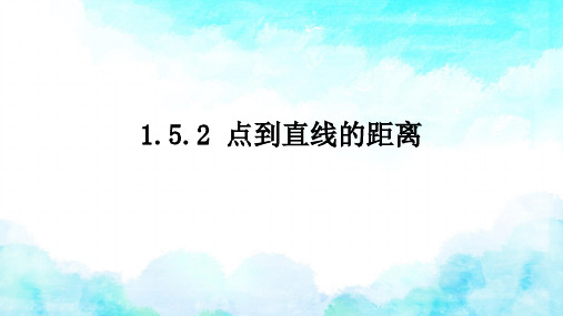 苏教版 高中数学选择性必修第一册  点到直线的距离 课件1