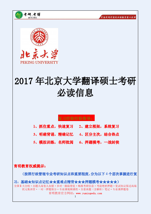 2017年北京大学翻译硕士考研参考书、考试经验、考研大纲、复试真题.