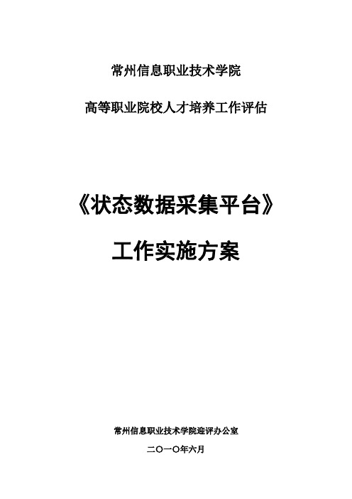 《状态数据采集平台》 工作实施方案