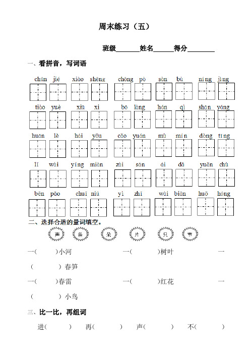 苏教版小学一年级语文下册第5周周练试卷