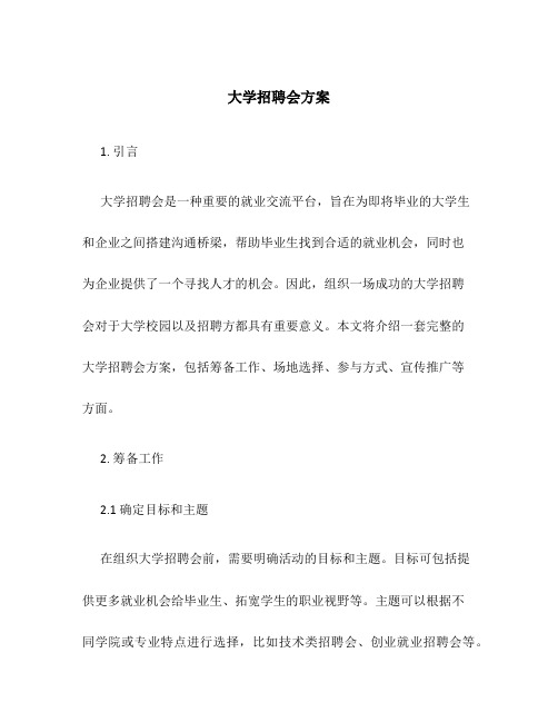 大学招聘会方案