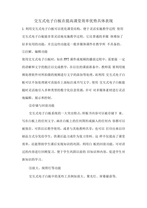 交互式电子白板在提高课堂效率优势具体表现