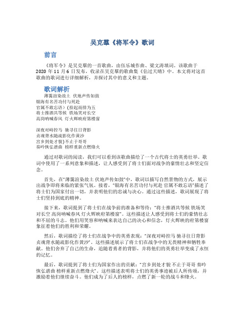 吴克羣《将军令》歌词