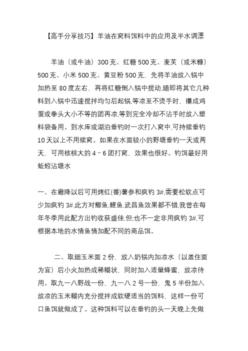 【高手分享技巧】羊油在窝料饵料中的应用及半水调漂