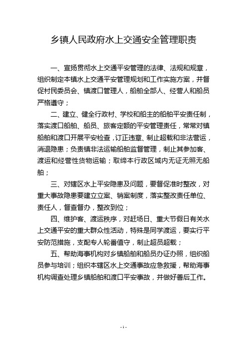 乡镇人民政府水上交通安全管理职责