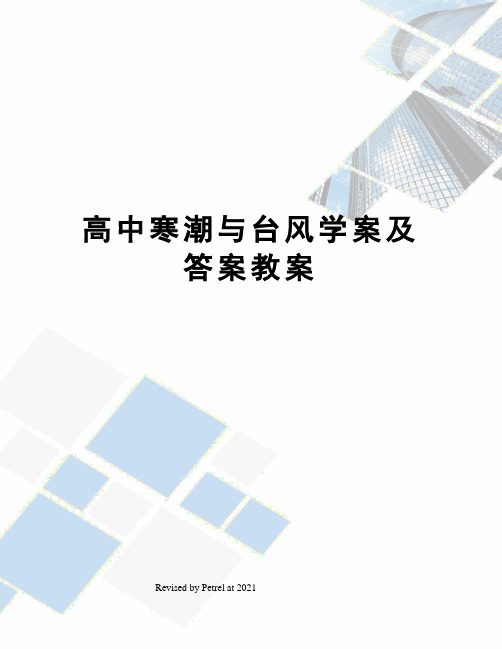 高中寒潮与台风学案及答案教案