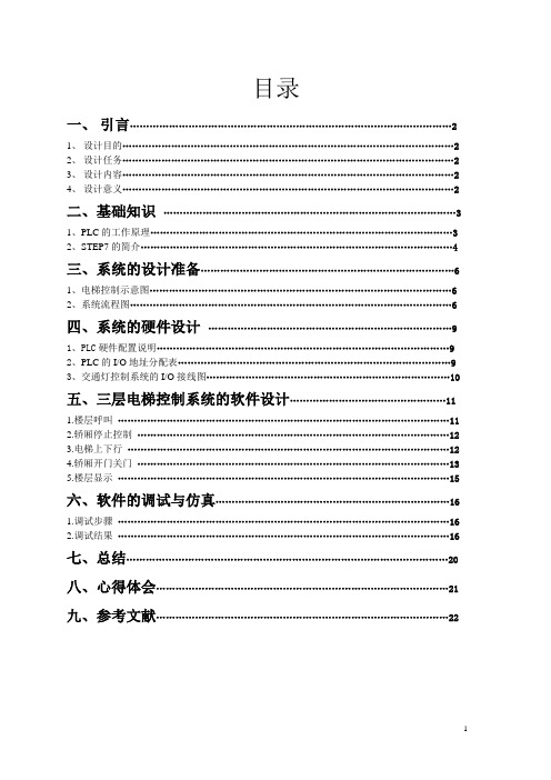 基于西门子PLC  s7-300的三层电梯课程设计报告