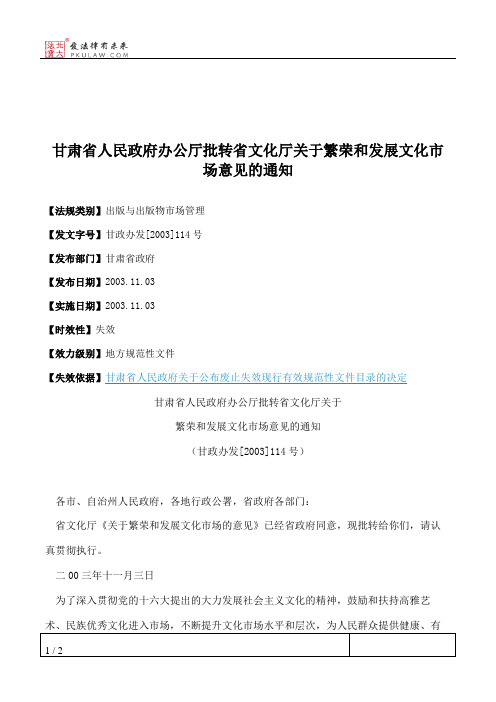 甘肃省人民政府办公厅批转省文化厅关于繁荣和发展文化市场意见的通知