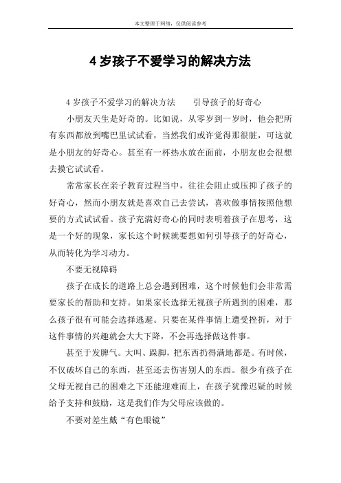 4岁孩子不爱学习的解决方法