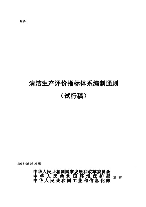 清洁生产评价指标体系编制通则