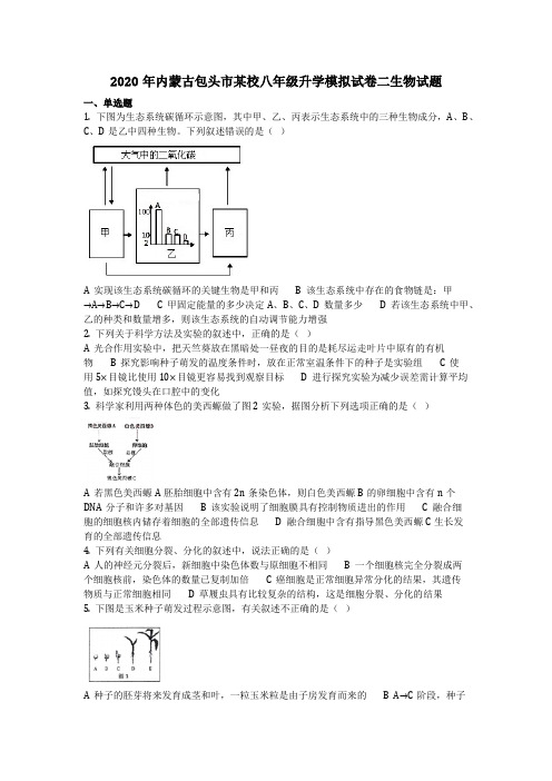 生物_2020年内蒙古包头市某校八年级升学模拟试卷二生物试题(含答案)