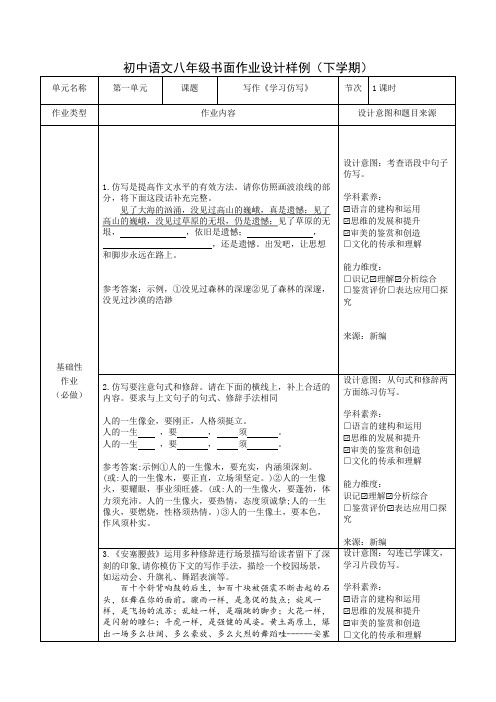 人教版八年级语文下册 双减分层书面作业设计案例 样例 第一单元写作《学习仿写》