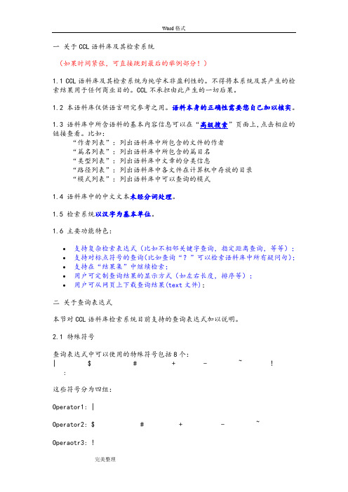 CCL语料库与检索系统方案