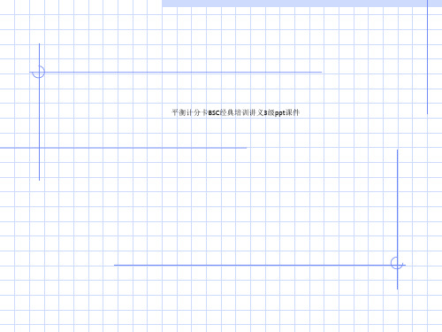 平衡计分卡BSC经典培训讲义3级ppt课件