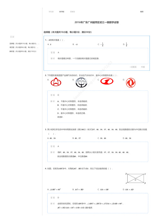 2016年广东广州越秀区初三一模数学试卷答案