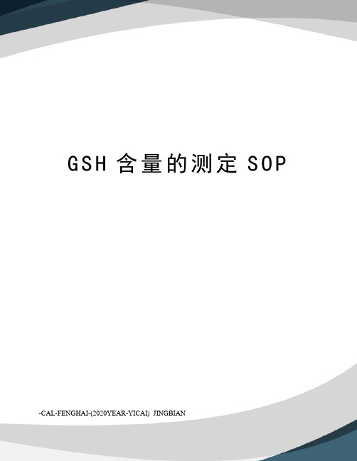 GSH含量的测定SOP