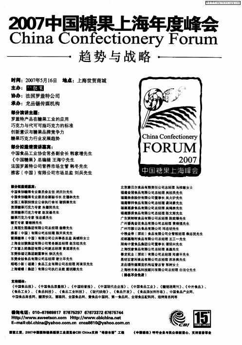 2007中国糖果上海年度峰会 趋势与战略