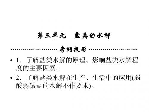 2014年化学一轮复习苏教版专题七溶液中的离子反应第三单元 盐类的水解