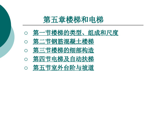 房屋建筑构造之楼梯和电梯培训教材(PPT151页)