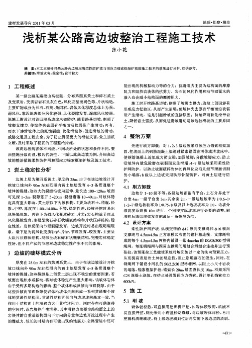 浅析某公路高边坡整治工程施工技术