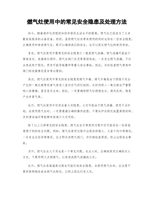 燃气灶使用中的常见安全隐患及处理方法