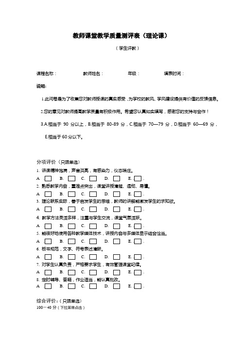 教师课堂教学质量测评表(理论课)