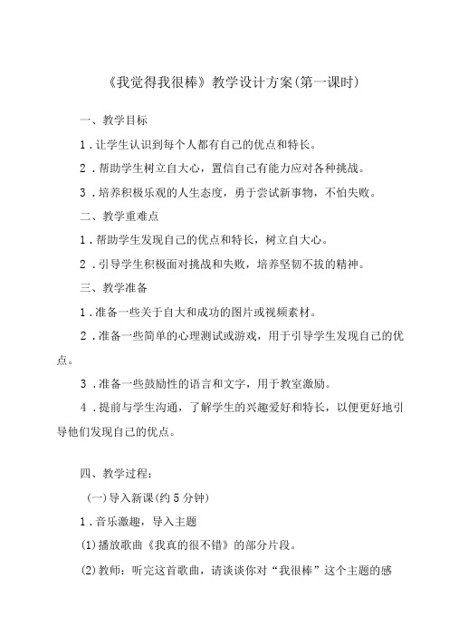 《 我觉得我很棒》教学设计 心理健康七年级全一册