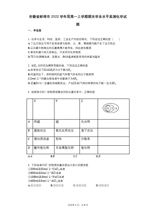 安徽省蚌埠市2022年-有答案-度高一上学期期末学业水平监测化学试题