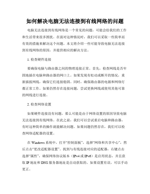 如何解决电脑无法连接到有线网络的问题