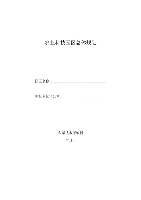 农业科技园区总体规划