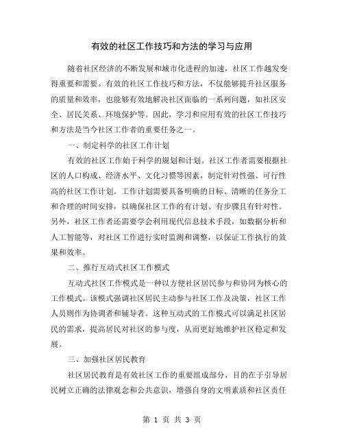 有效的社区工作技巧和方法的学习与应用