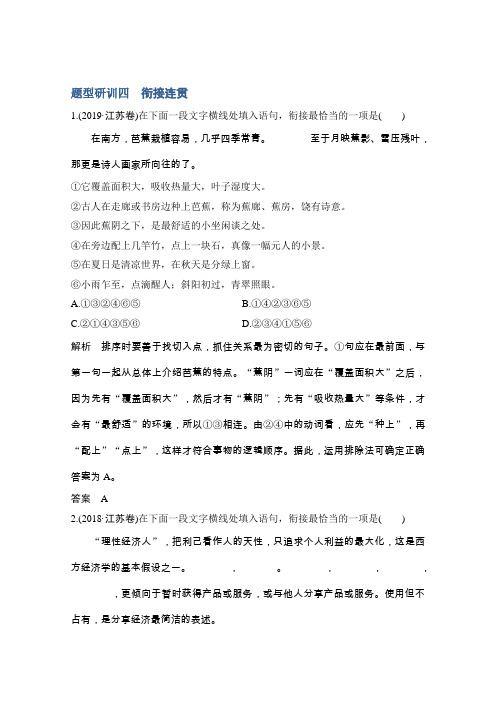 江苏高考语文二轮复习专题突破训练第一部分语言文字运用题型研训四衔接连贯