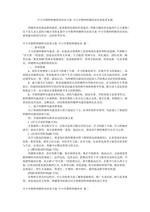 中小学教师师德师风培训方案 中小学教师师德培训内容优秀4篇