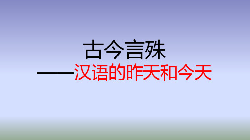 人教版高中语文选修“语言文字应用”第一课第2节《古今言殊——汉语的昨天和今天》  课件 (共50张PPT)