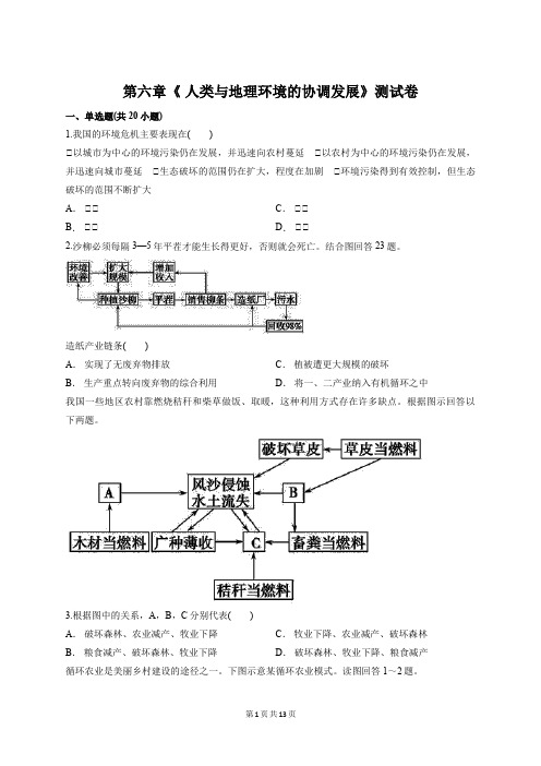 人教版高中地理必修2第六章《 人类与地理环境的协调发展》测试卷【答案+解析】