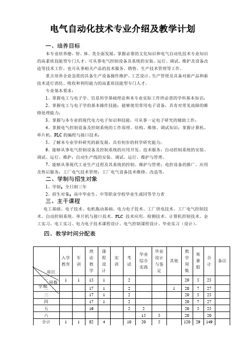 电气自动化技术专业介绍及教学计划